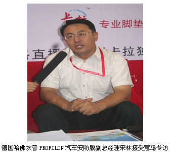 德国哈佛坎普PROFILON汽车安防膜副总经理宋林接受慧聪专访 德国哈佛坎普PROFILON汽车安防膜副总经理宋林接受慧聪专访